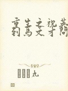 重生之祝英台遇到马文才问鹿