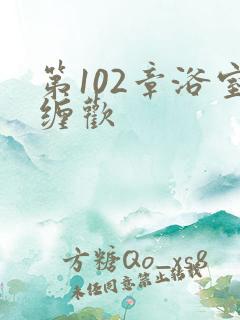 第102章浴室缠欢