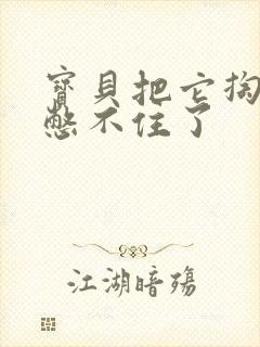 宝贝把它掏出来憋不住了