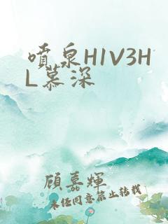 喷泉H1V3HL慕深