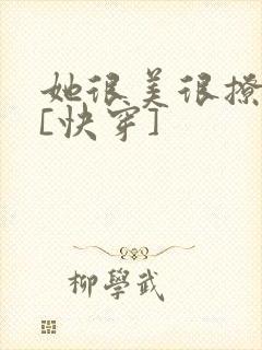 她很美很撩很婊[快穿]