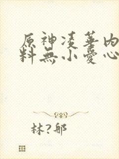 原神凌华内无布料无小爱心