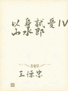 以身试爱1V1山水郎