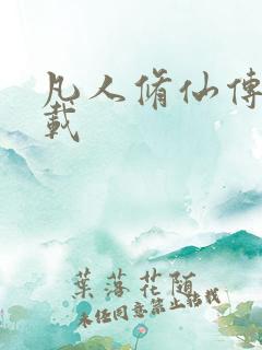 凡人修仙传 下载