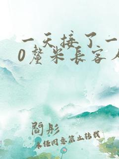 一天接了一个30厘米长客人