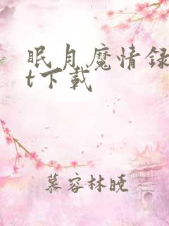 眠月魔情录txt下载