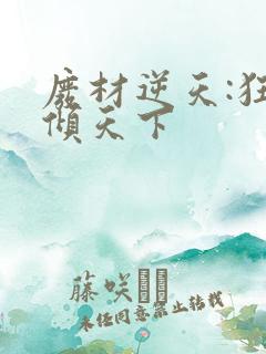 废材逆天:狂妃倾天下