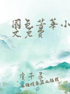 国色芳华小说全文免费