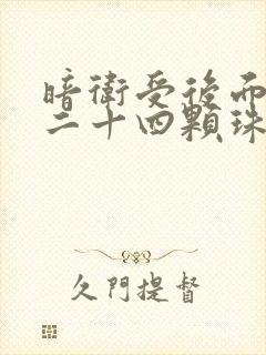 暗卫受后面被塞二十四颗珠子