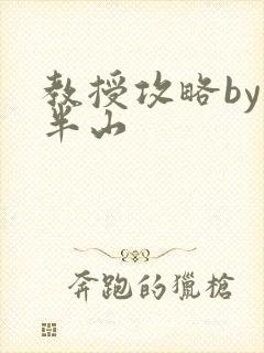 教授攻略by经半山