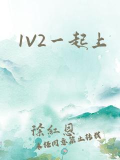 1V2一起上