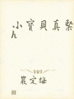 小宝贝真紧校园h