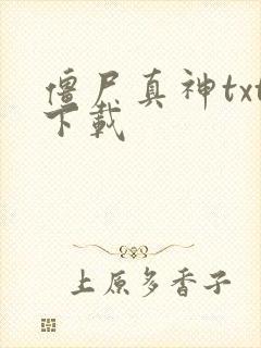 僵尸真神txt下载