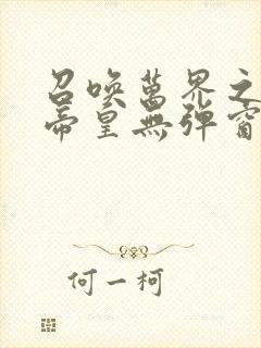 召唤万界之神话帝皇无弹窗