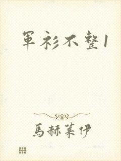 军衫不整1