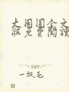 大团圆全文完整版免费阅读