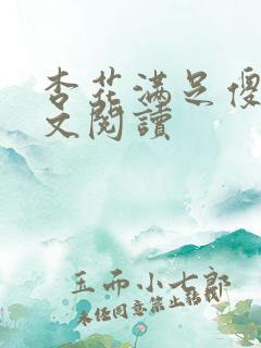 杏花满足傻儿全文阅读