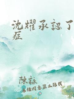 沈耀承认了抑郁症