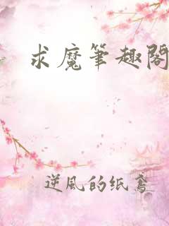 求魔笔趣阁