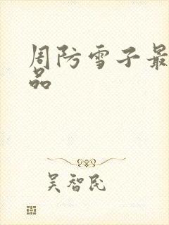 周防雪子最新作品