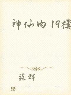 神仙肉 19楼