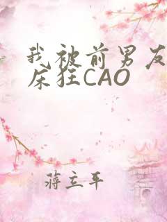 我被前男友按在床狂CAO