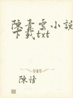 陈青云小说全集下载txt