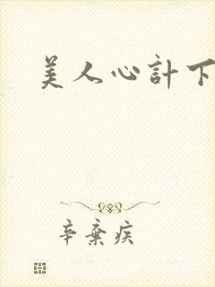 美人心计下载
