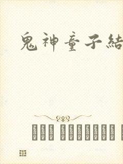 鬼神童子结局