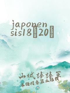 japonensis18һ20ǿ