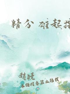 精分 雄起撸