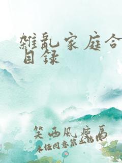 杂乱家庭合家欢目录