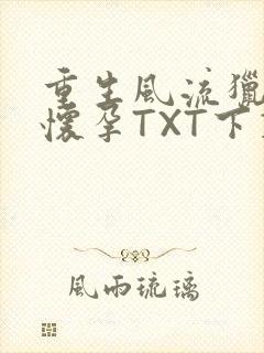 重生风流猎艳全怀孕TXT下载