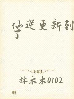 仙逆更新到75了
