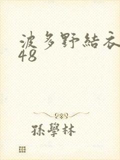 波多野结衣无码48