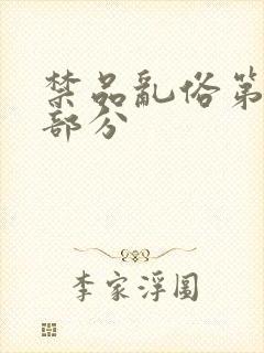 禁品乱俗第74部分