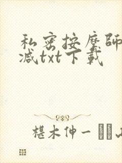 私密按摩师无删减txt下载