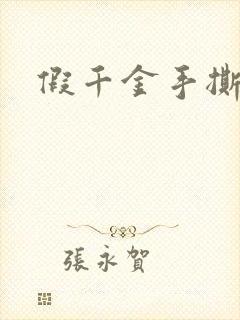 假千金手撕剧本