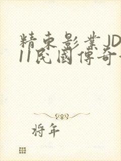 精东影业JD011民国传奇演员