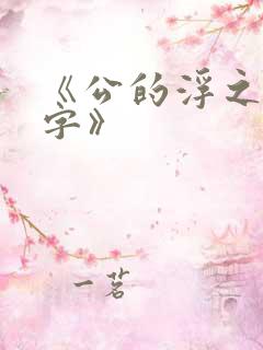 《公的浮之手中字》