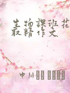 生物课班花帮我取精作文