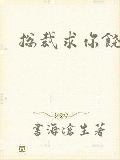 总裁求你饶了我