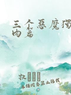 三个恶魔独宠我肉篇