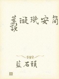 叶璇玑安简阳小说