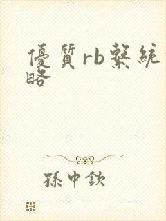 优质rb系统攻略