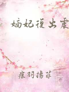 嫡妃复出震江山