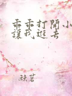 乖乖打开小子宫让我进去