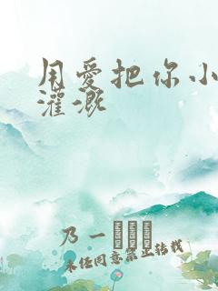 用爱把你小花园灌溉