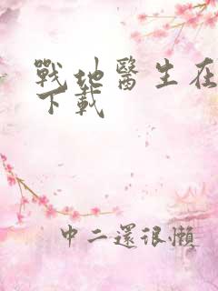 战地医生在都市下载