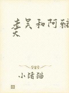 老吴和阿雅的春天